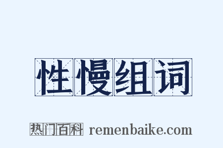 性慢组词是什么意思的图片